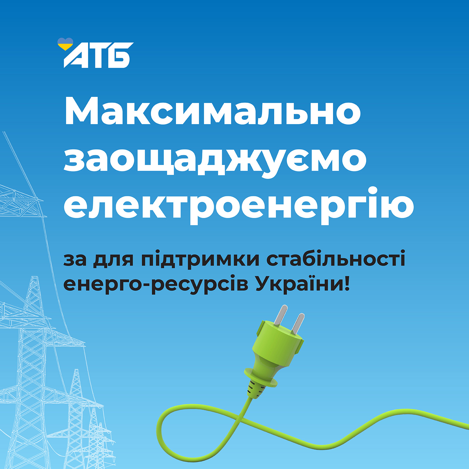 В АТБ сократили объемы использования электроэнергии